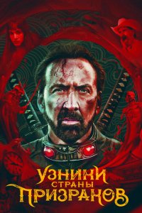  Узники страны призраков (2021 ) 