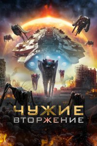  Чужие: Вторжение (2020 ) 