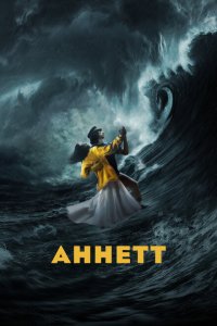  Аннетт (2021 ) 