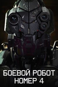  Боевой робот номер 4 (2020 ) 