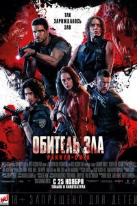  Обитель зла: Раккун Сити (2021 ) 