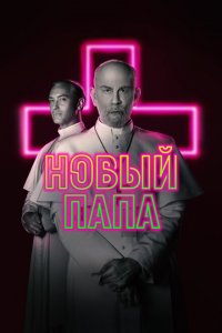  Новый Папа (2020 ) 