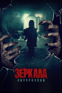  Зеркала: Инкарнация (2020 ) 