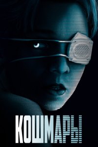  Кошмары (2020 ) 