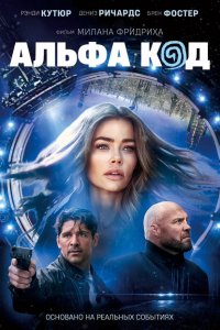  Альфа-код (2020 ) 