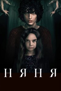  Няня (2020 ) 