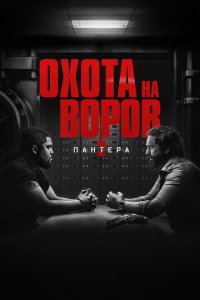  Охота на воров 2: Пантера (2025 ) 