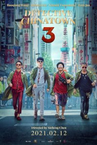  Детектив из Чайнатауна 3 (2021 ) 