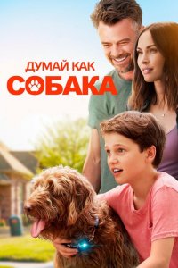  Думай как собака (2020 ) 