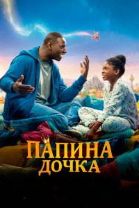  Папина дочка (2020 ) 