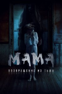  Мама: Возвращение из тьмы (2020 ) 