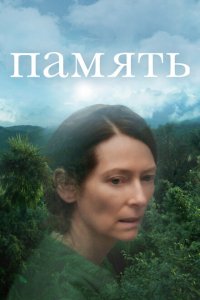  Память (2021 ) 