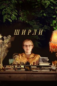  Ширли (2020 ) 