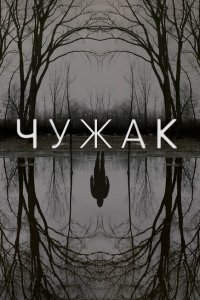  Чужак (2020 ) 