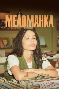  Меломанка (2020 ) 