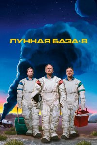  Лунная база 8 (2020 ) 