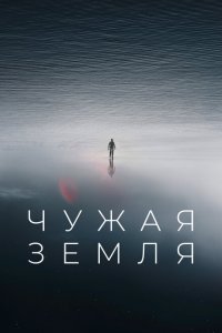  Чужая Земля (2021 ) 