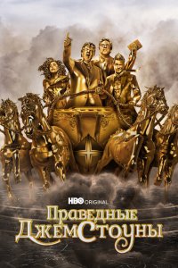  Праведные Джемстоуны (2019 ) 