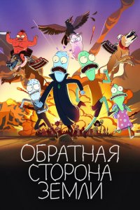  Солнечные противоположности (2020 ) 