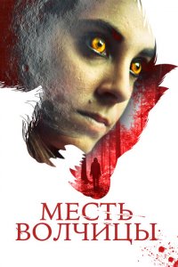  Месть волчицы (2020 ) 