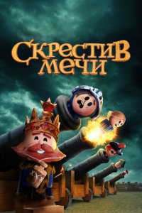  Скрестив мечи (2020 ) 