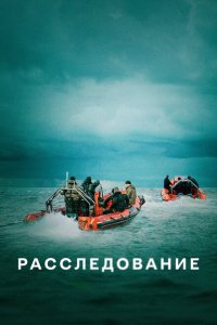  Расследование (2020 ) 