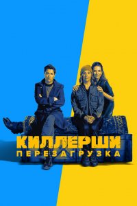  Киллерши (2020 ) 