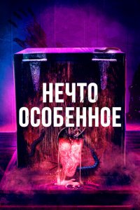  Особенное (2020 ) 