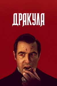  Дракула (2020 ) 