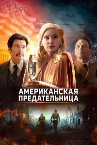  Американская предательница (2021 ) 