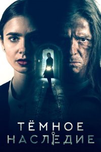  Темное наследие (2020 ) 