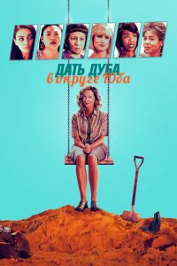  Дать дуба в округе Юба (2021 ) 