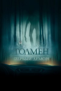  Толмен. Первый демон (2020 ) 