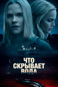  Что скрывает вода (2020 ) 