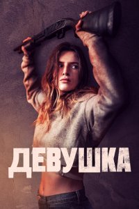  Девушка (2020 ) 