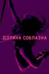  Долина соблазна (2020 ) 
