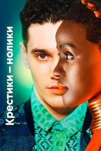  Крестики-нолики (2020 ) 