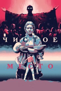  Чистое место (2021 ) 