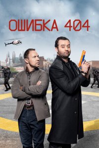  Ошибка 404 (2020 ) 