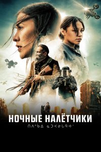  Ночные рейдеры (2021 ) 