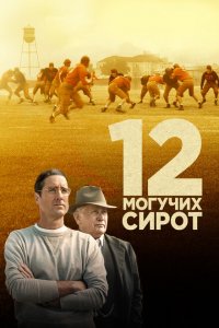  12 могучих сирот (2021 ) 