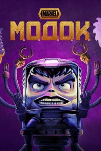  Модок (2021 ) 