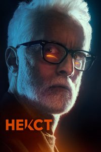  Некст (2020 ) 