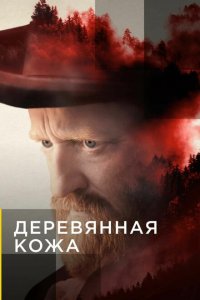  Поселенцы (2020 ) 