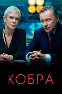  Кобра (2020 ) 