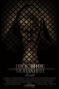  Проклятие монахини 2 (2023 ) 