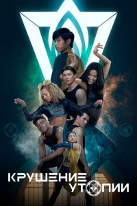  Крушение утопии (2020 ) 