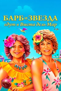  Барб и Звезда едут в Виста дель Мар (2021 ) 