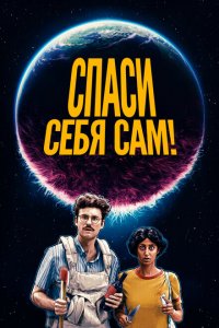  Спаcайтесь сами! (2020 ) 
