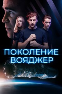  Поколение Вояджер (2021 ) 